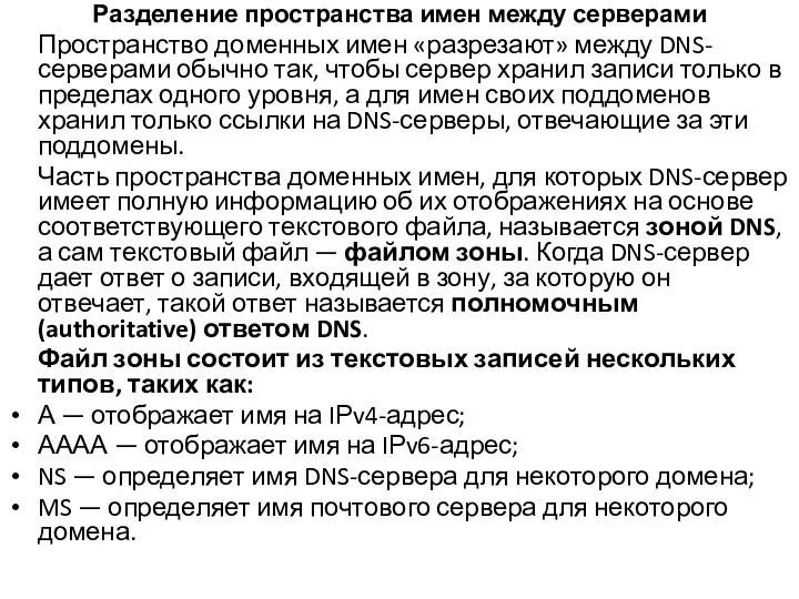 Разделение пространства имен между серверами Пространство доменных имен «разрезают» между DNS-серверами обычно