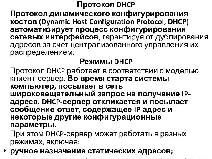 Протокол DHCP Протокол динамического конфигурирования хостов (Dynamic Host Configuration Protocol, DHCP) автоматизирует