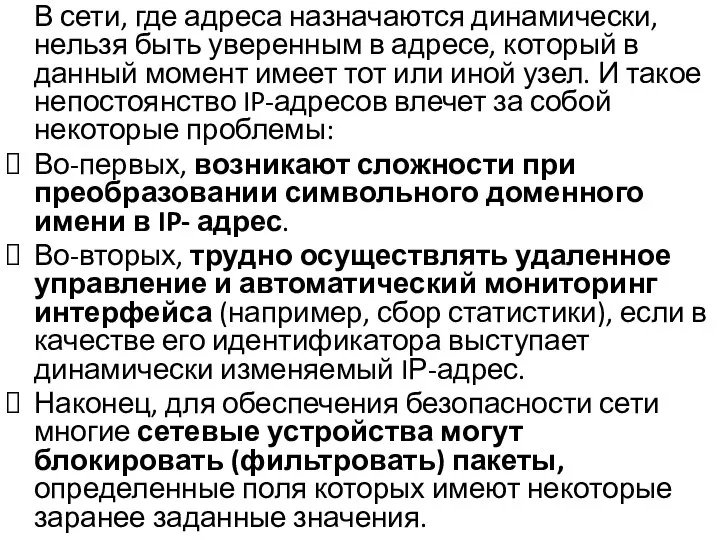 В сети, где адреса назначаются динамически, нельзя быть уверенным в адресе, который