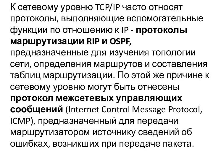 К сетевому уровню TCP/IP часто относят протоколы, выполняющие вспомогательные функции по отношению