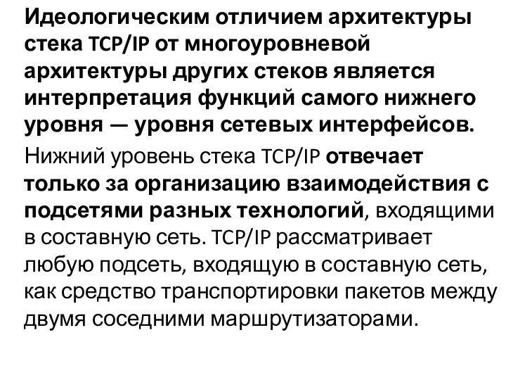 Идеологическим отличием архитектуры стека TCP/IP от многоуровневой архитектуры других стеков является интерпретация