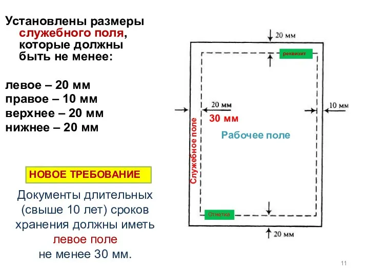 Установлены размеры служебного поля, которые должны быть не менее: левое – 20