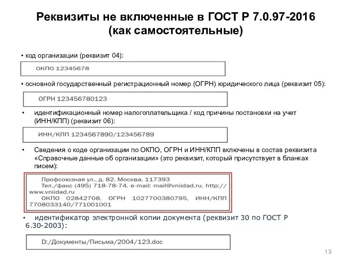 Реквизиты не включенные в ГОСТ Р 7.0.97-2016 (как самостоятельные) • код организации