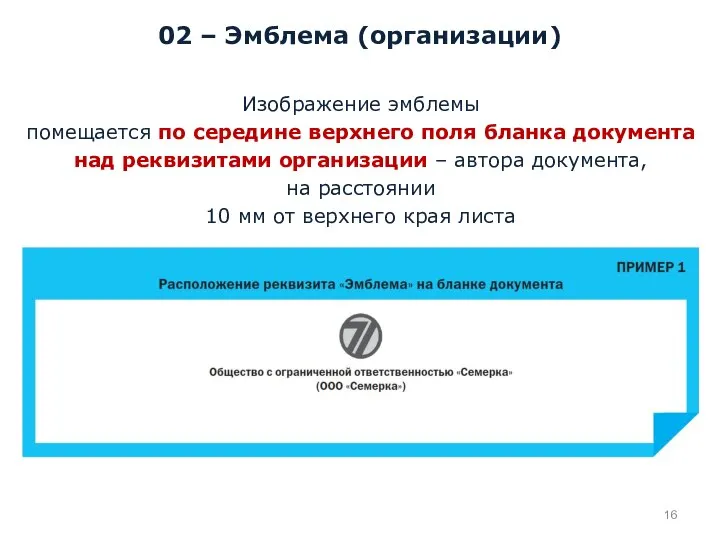 02 – Эмблема (организации) Изображение эмблемы помещается по середине верхнего поля бланка