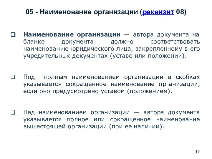 05 - Наименование организации (реквизит 08) Наименование организации — автора документа на