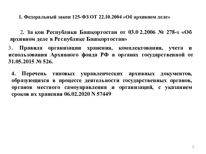 1. Федеральный закон 125-ФЗ ОТ 22.10.2004 «Об архивном деле» 2. За кон