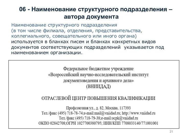 06 - Наименование структурного подразделения – автора документа Наименование структурного подразделения (в