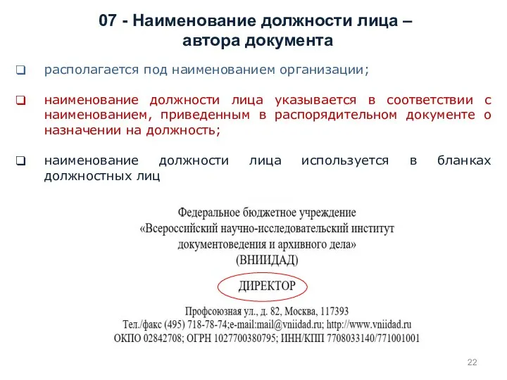 располагается под наименованием организации; наименование должности лица указывается в соответствии с наименованием,