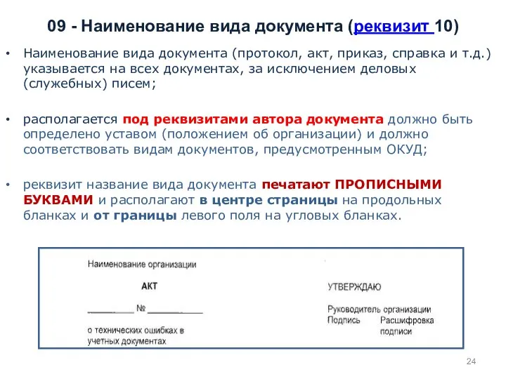 09 - Наименование вида документа (реквизит 10) Наименование вида документа (протокол, акт,