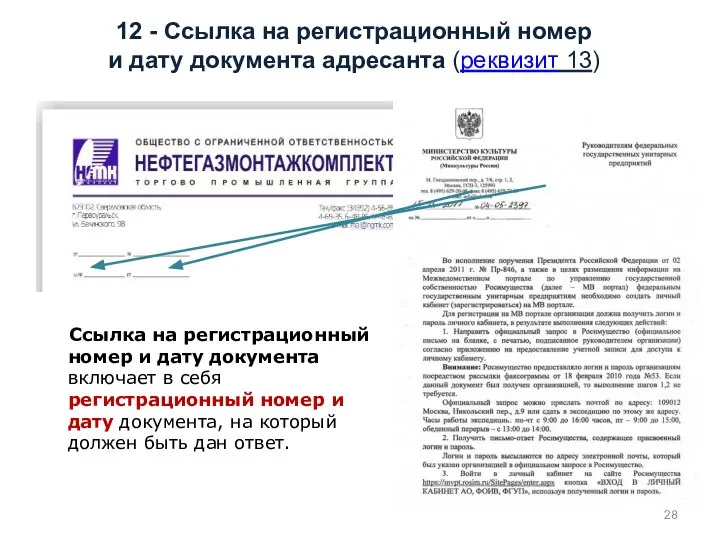 12 - Ссылка на регистрационный номер и дату документа адресанта (реквизит 13)