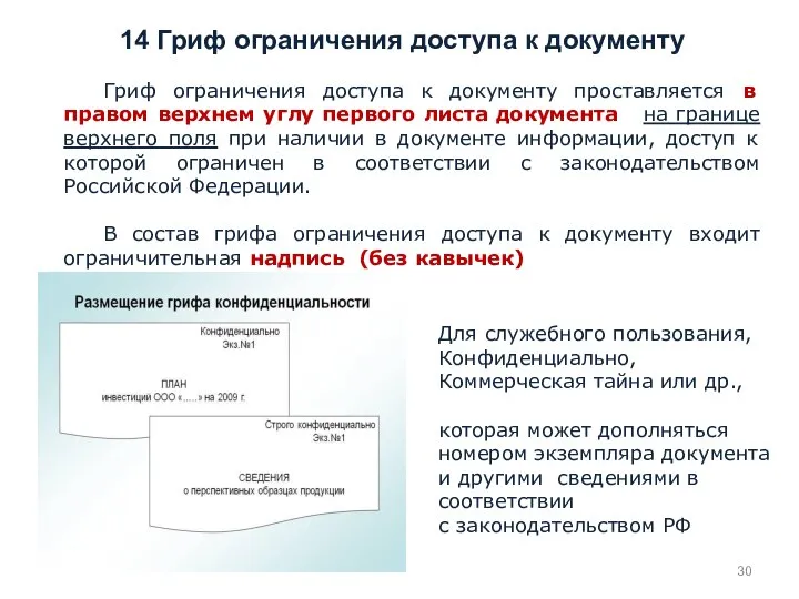 Гриф ограничения доступа к документу проставляется в правом верхнем углу первого листа