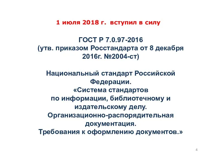 1 июля 2018 г. вступил в силу ГОСТ Р 7.0.97-2016 (утв. приказом