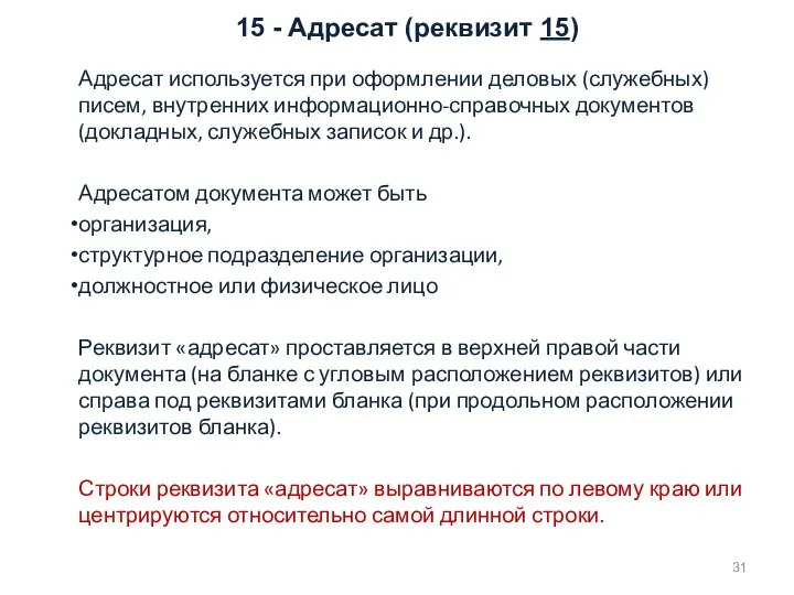 15 - Адресат (реквизит 15) Адресат используется при оформлении деловых (служебных) писем,