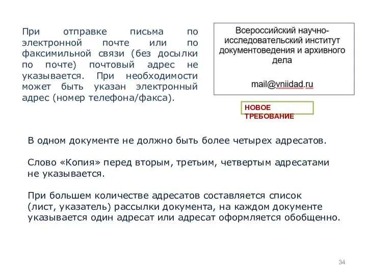 При отправке письма по электронной почте или по факсимильной связи (без досылки