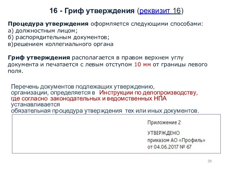 16 - Гриф утверждения (реквизит 16) Процедура утверждения оформляется следующими способами: а)