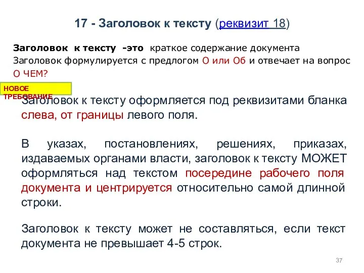 17 - Заголовок к тексту (реквизит 18) Заголовок к тексту -это краткое