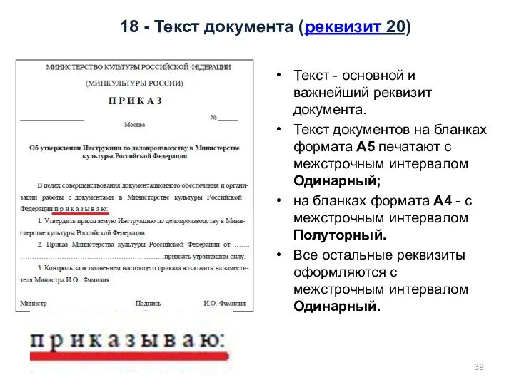 18 - Текст документа (реквизит 20) Текст - основной и важнейший реквизит