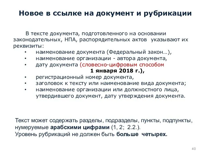 В тексте документа, подготовленного на основании законодательных, НПА, распорядительных актов указывают их