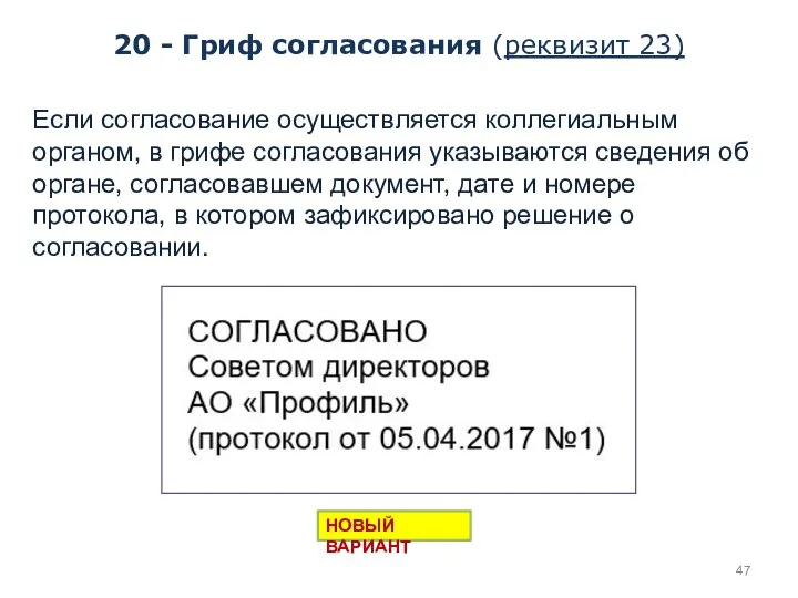 Если согласование осуществляется коллегиальным органом, в грифе согласования указываются сведения об органе,