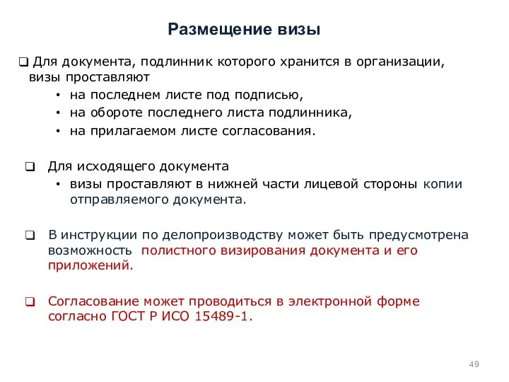 Для документа, подлинник которого хранится в организации, визы проставляют на последнем листе