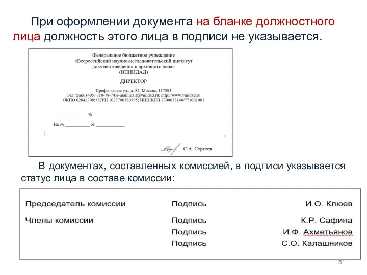 При оформлении документа на бланке должностного лица должность этого лица в подписи