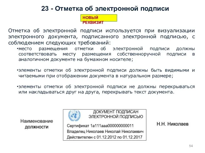 23 - Отметка об электронной подписи Отметка об электронной подписи используется при