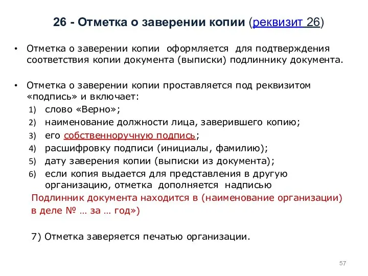 26 - Отметка о заверении копии (реквизит 26) Отметка о заверении копии