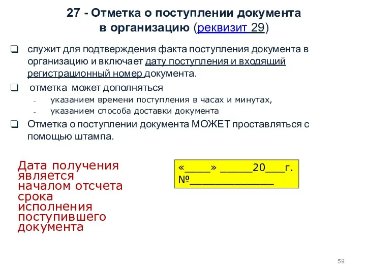 27 - Отметка о поступлении документа в организацию (реквизит 29) служит для