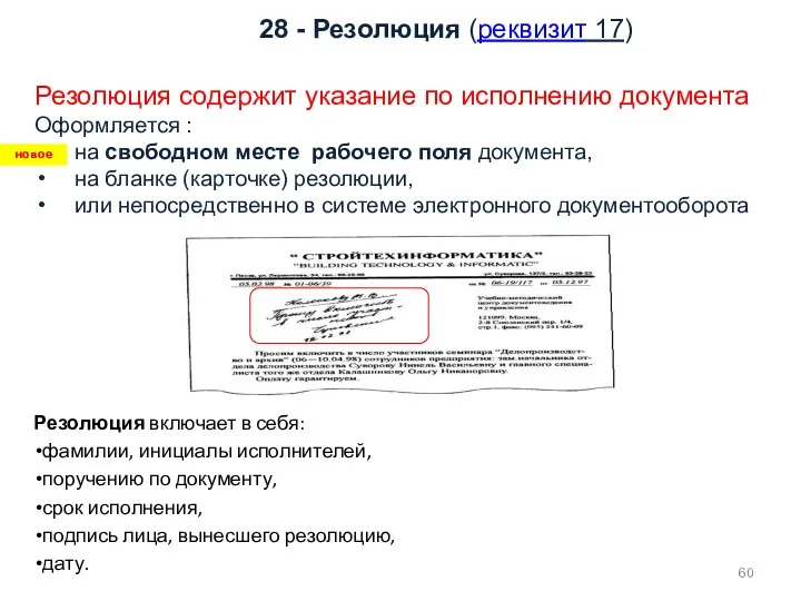 28 - Резолюция (реквизит 17) Резолюция включает в себя: фамилии, инициалы исполнителей,