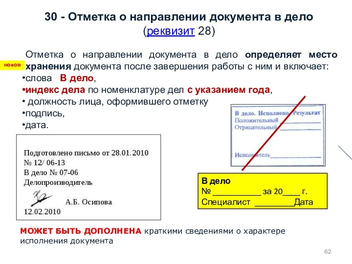 30 - Отметка о направлении документа в дело (реквизит 28) Отметка о