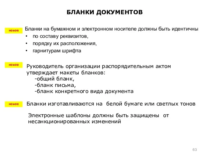 БЛАНКИ ДОКУМЕНТОВ Бланки на бумажном и электронном носителе должны быть идентичны по