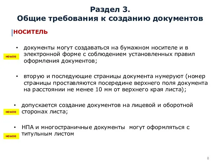 Раздел 3. Общие требования к созданию документов НОСИТЕЛЬ документы могут создаваться на