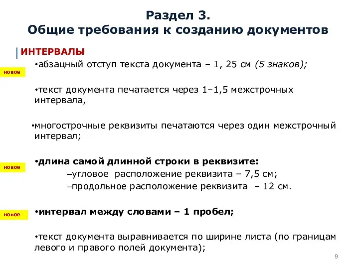 Раздел 3. Общие требования к созданию документов ИНТЕРВАЛЫ абзацный отступ текста документа