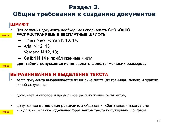 Раздел 3. Общие требования к созданию документов ШРИФТ Для создания документа необходимо