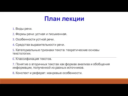 План лекции 1. Виды речи. 2. Формы речи: устная и письменная. 3.