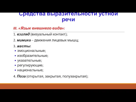 Средства выразительности устной речи III. «Язык внешнего вида»: 1. взгляд (визуальный контакт);