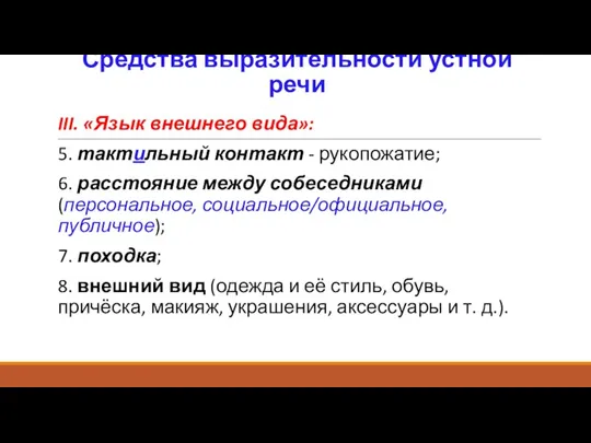 Средства выразительности устной речи III. «Язык внешнего вида»: 5. тактильный контакт -