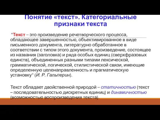 Понятие «текст». Категориальные признаки текста "Текст – это произведение речетворческого процесса, обладающее