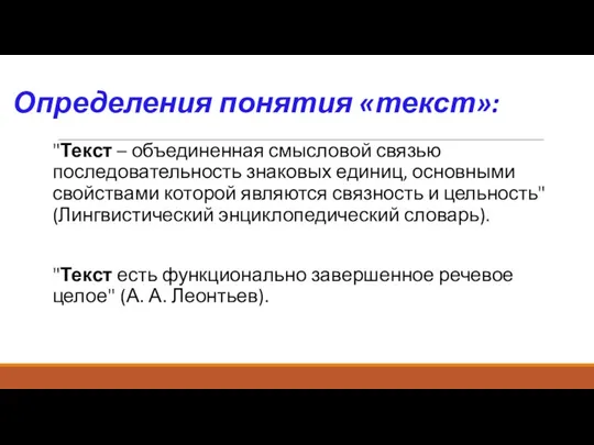 Определения понятия «текст»: "Текст – объединенная смысловой связью последовательность знаковых единиц, основными