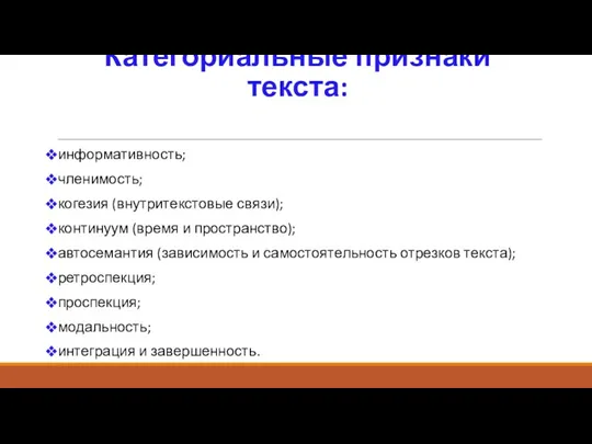 Категориальные признаки текста: информативность; членимость; когезия (внутритекстовые связи); континуум (время и пространство);