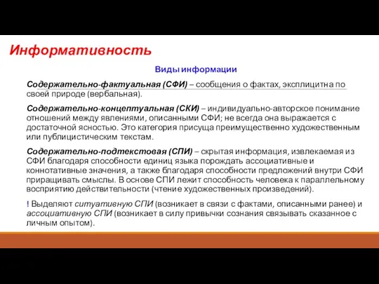 Информативность Виды информации Содержательно-фактуальная (СФИ) – сообщения о фактах, эксплицитна по своей