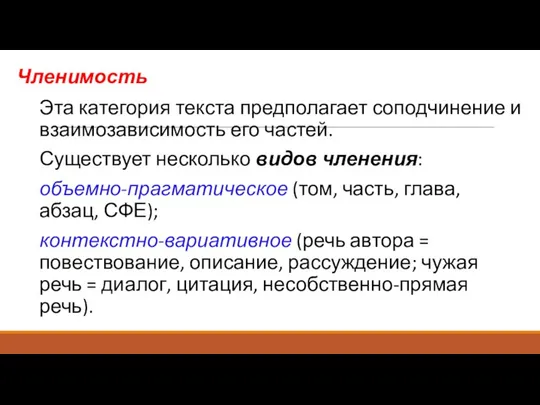 Членимость Эта категория текста предполагает соподчинение и взаимозависимость его частей. Существует несколько