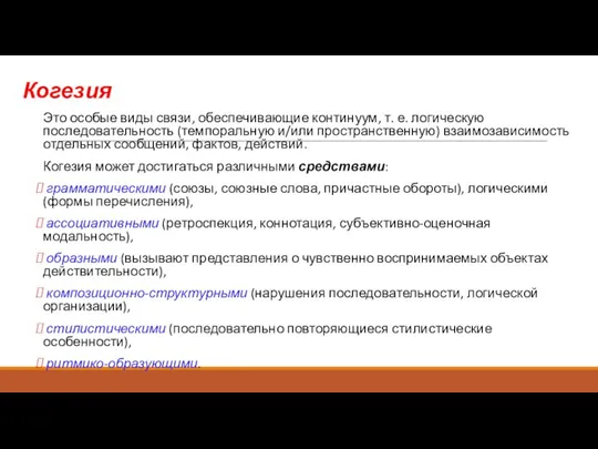 Когезия Это особые виды связи, обеспечивающие континуум, т. е. логическую последовательность (темпоральную