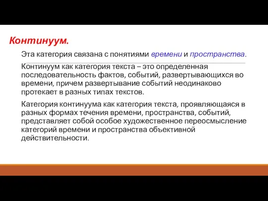 Континуум. Эта категория связана с понятиями времени и пространства. Континуум как категория