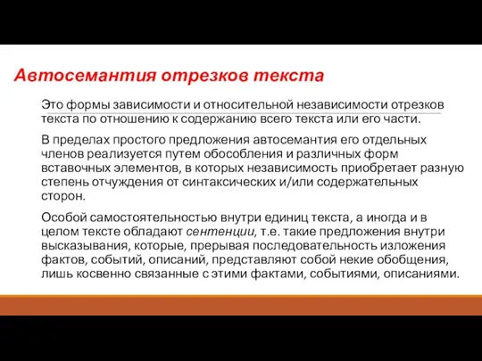 Автосемантия отрезков текста Это формы зависимости и относительной независимости отрезков текста по