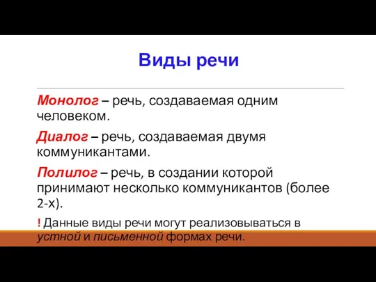 Виды речи Монолог – речь, создаваемая одним человеком. Диалог – речь, создаваемая