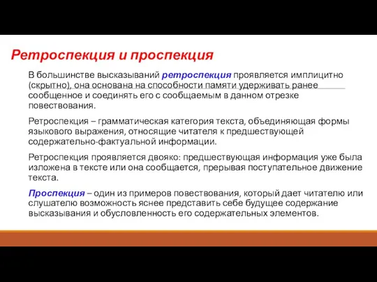 Ретроспекция и проспекция В большинстве высказываний ретроспекция проявляется имплицитно (скрытно), она основана