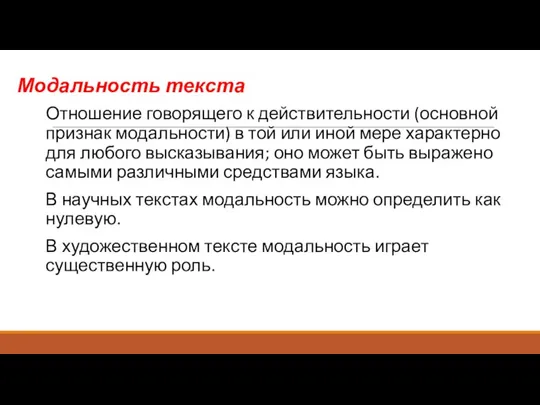 Модальность текста Отношение говорящего к действительности (основной признак модальности) в той или