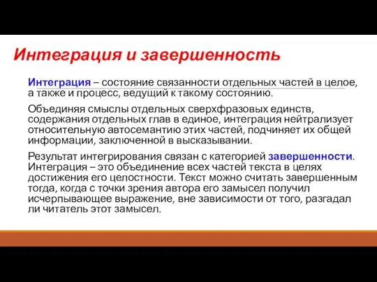 Интеграция и завершенность Интеграция – состояние связанности отдельных частей в целое, а