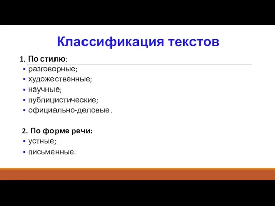 Классификация текстов 1. По стилю: разговорные; художественные; научные; публицистические; официально-деловые. 2. По форме речи: устные; письменные.